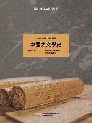cover image of 20世紀中國文學史叢刊：中國大文學史
